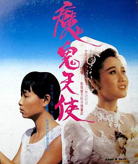 魔鬼天使 