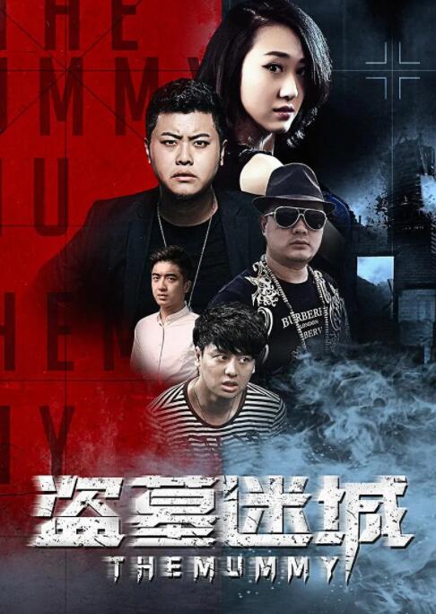 盗墓迷城 