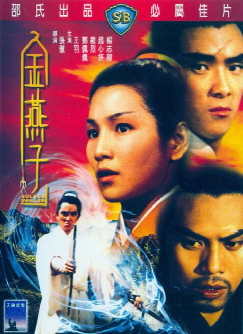 金燕子 