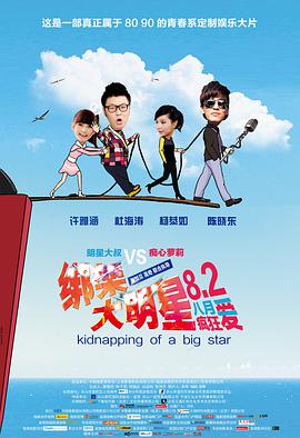 绑架大明星 