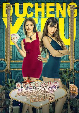 赌城夜蒲团团转 