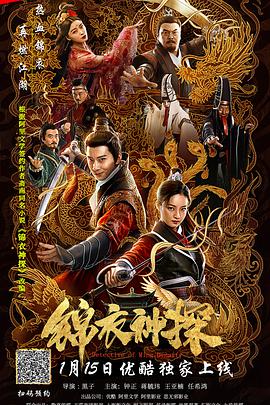 錦衣神探 