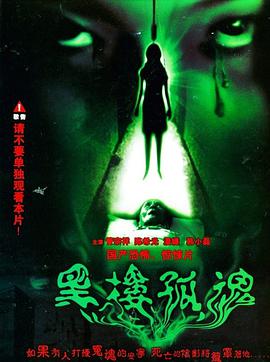 黑樓孤魂 
