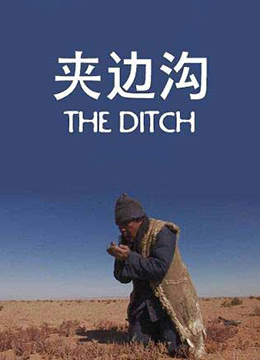 夾邊溝 