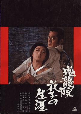 鬼龍院花子的一生 