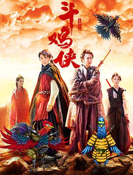 斗雞俠 
