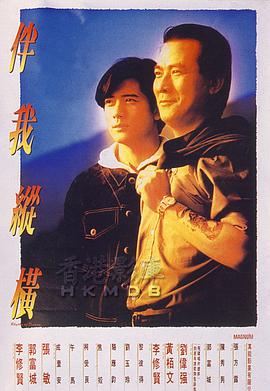 伴我纵横,伴我縱橫 