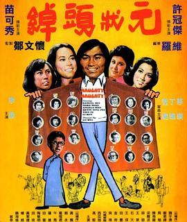 绰头状元 