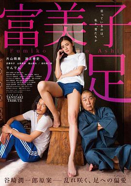 富美子之足 