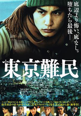 东京难民,東京難民 