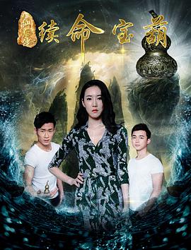 八仙后传之续命宝葫 