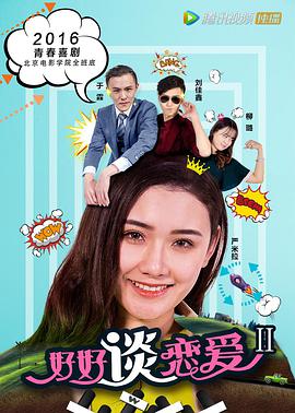 好好谈恋爱2 