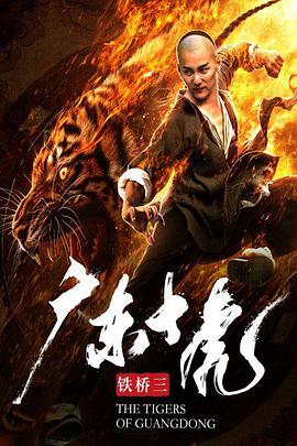 廣東十虎鐵橋三 