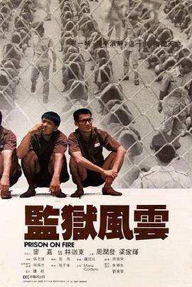 監(jiān)獄風云 