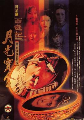 大话西游之月光宝盒,国语版 