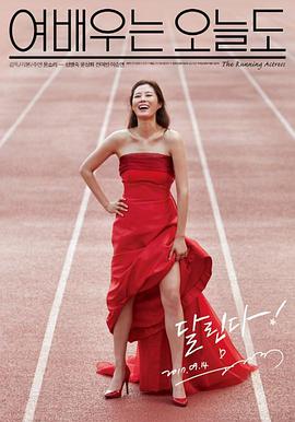 今天也是女演员 