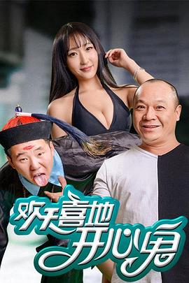欢天喜地开心鬼 