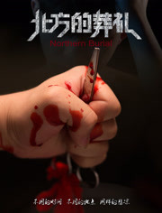 北方的葬禮 