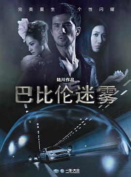 巴比伦迷雾 