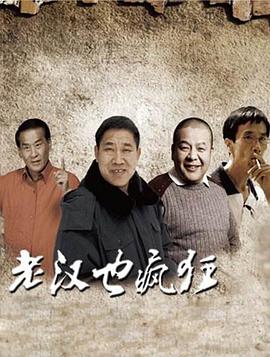 老漢也瘋狂 