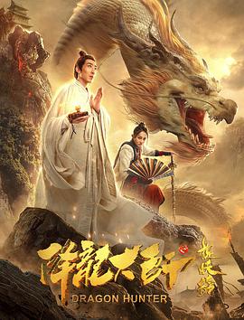 降龍大師之捉妖榜 