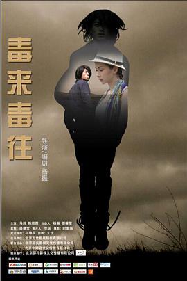 毒来毒往 