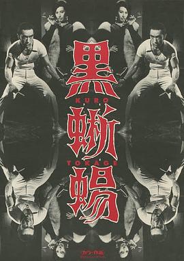 黑蜥蜴,黒蜥蜴 