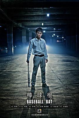 棒球棍 