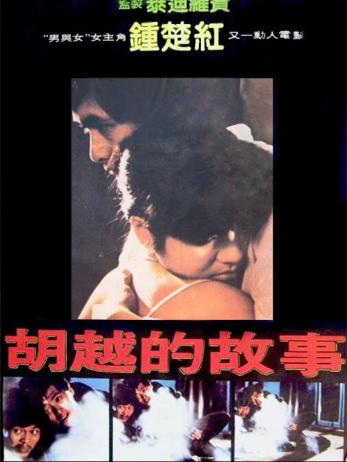 胡越的故事 