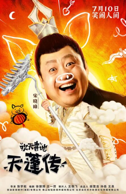 欢天喜地天蓬传 