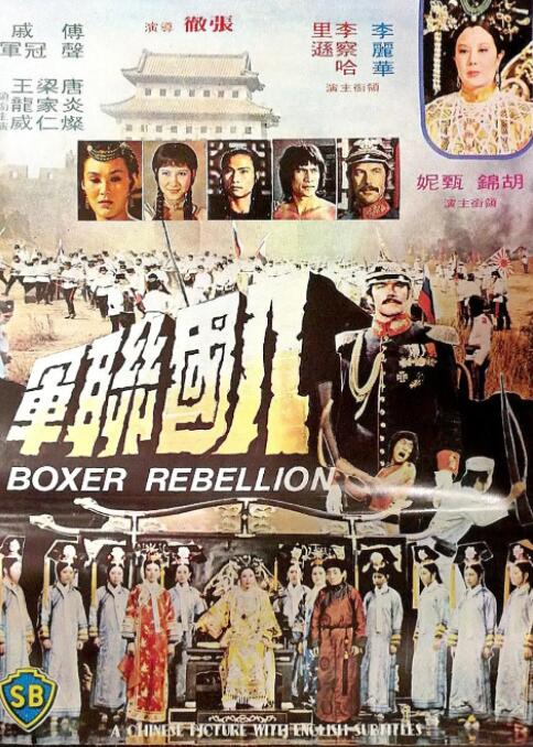 八国联军 