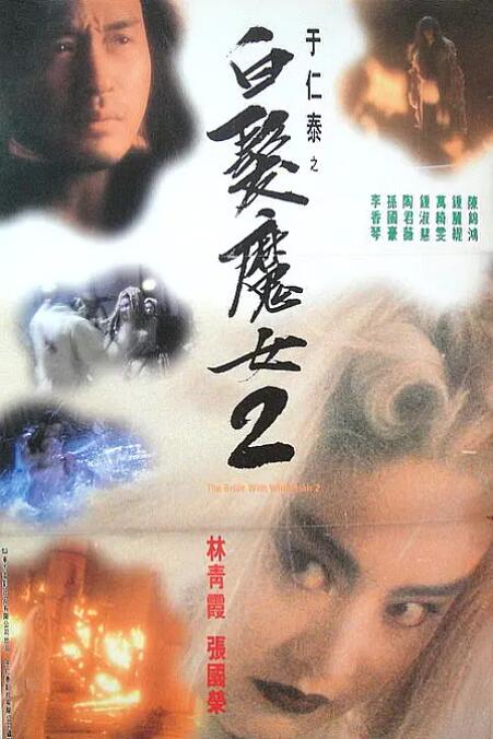 白发魔女2 