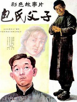 包氏父子 