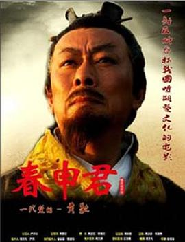 春申君 