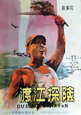 渡江探險(xiǎn) 