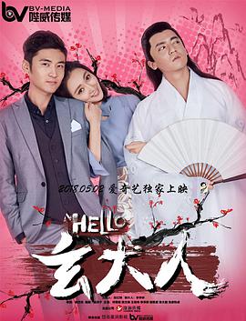 HELLO玄大人 