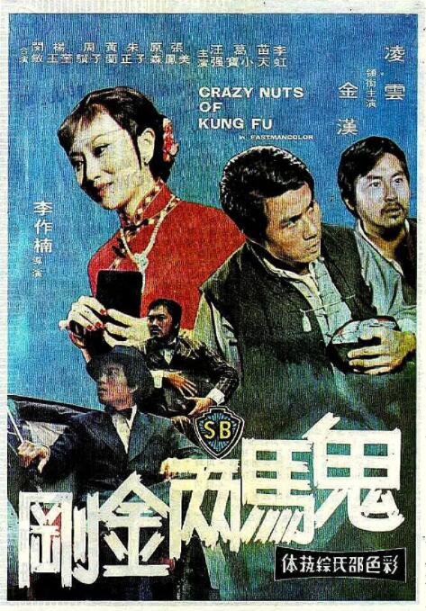 鬼马两金刚 