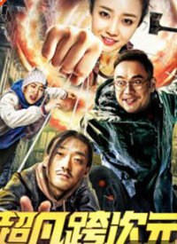 超凡跨次元 