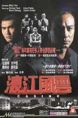 濠江风云 