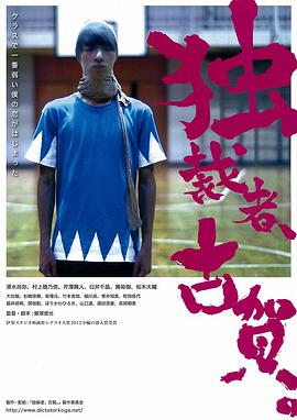 独裁者古贺,独裁者、古賀。 