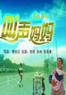 叫声妈妈 