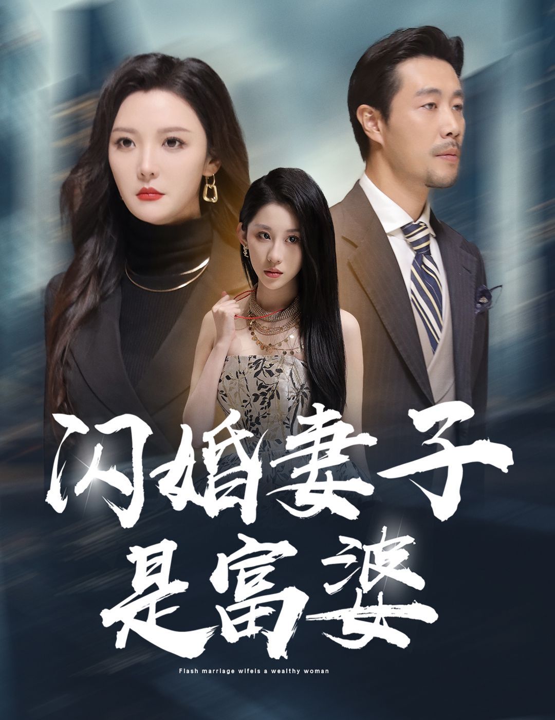 閃婚妻子是富婆,拜金女兒嫌我窮 