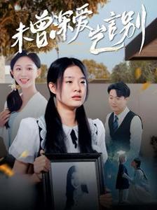 未曾深愛豈言別 