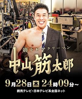 肌肉锻炼上班族,中山筋太郎 