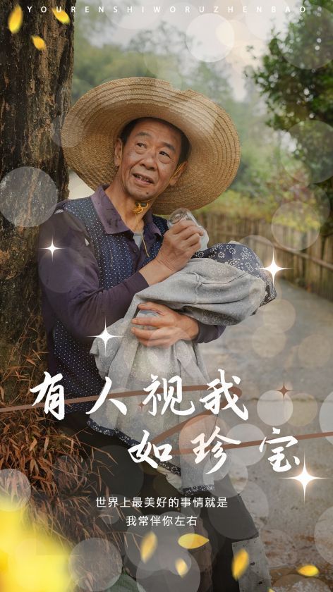 有人視我如珍寶 