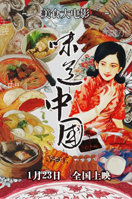 味道中国 