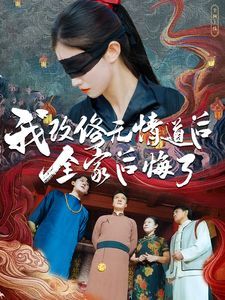 我改修無情道后全家后悔了 