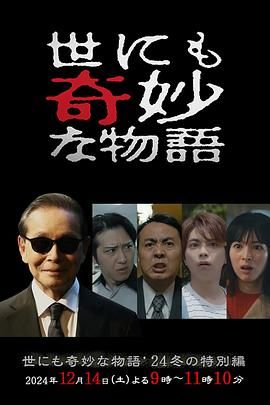 世界奇妙物語,2024,冬季特別篇 