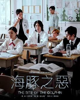 海豚之恶 