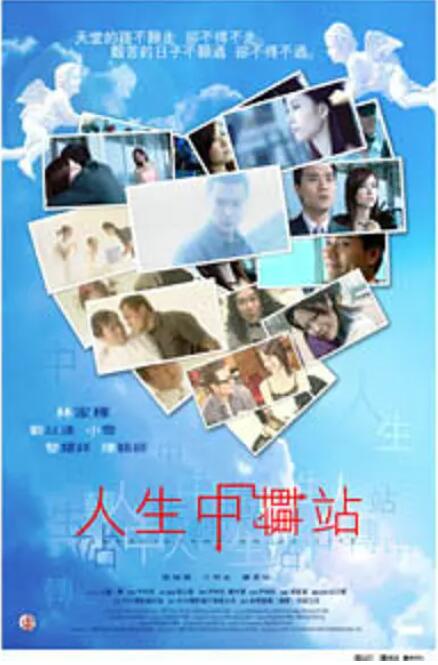 人生中轉(zhuǎn)站 